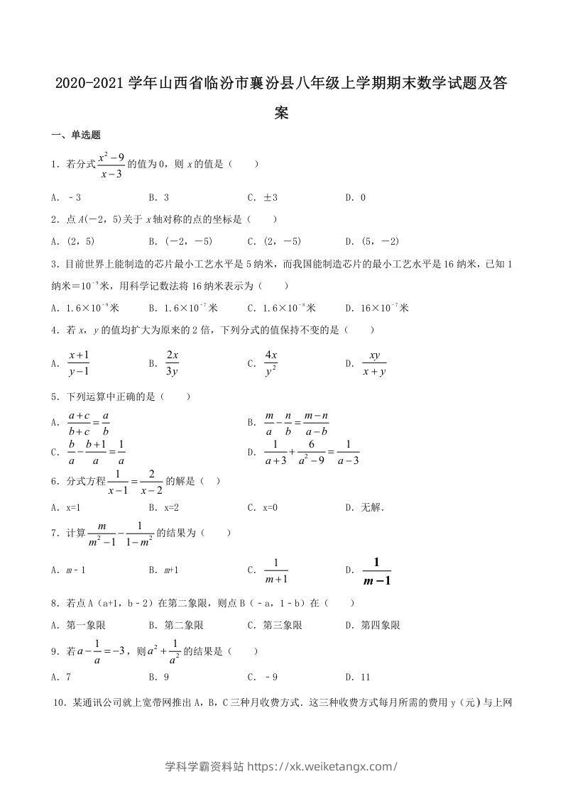 2020-2021学年山西省临汾市襄汾县八年级上学期期末数学试题及答案(Word版)-学科学霸资料站