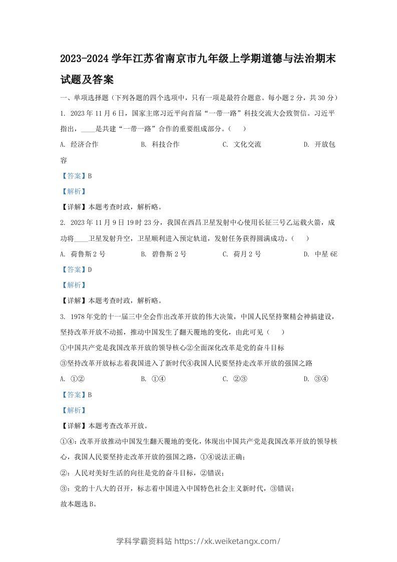 2023-2024学年江苏省南京市九年级上学期道德与法治期末试题及答案(Word版)-学科学霸资料站