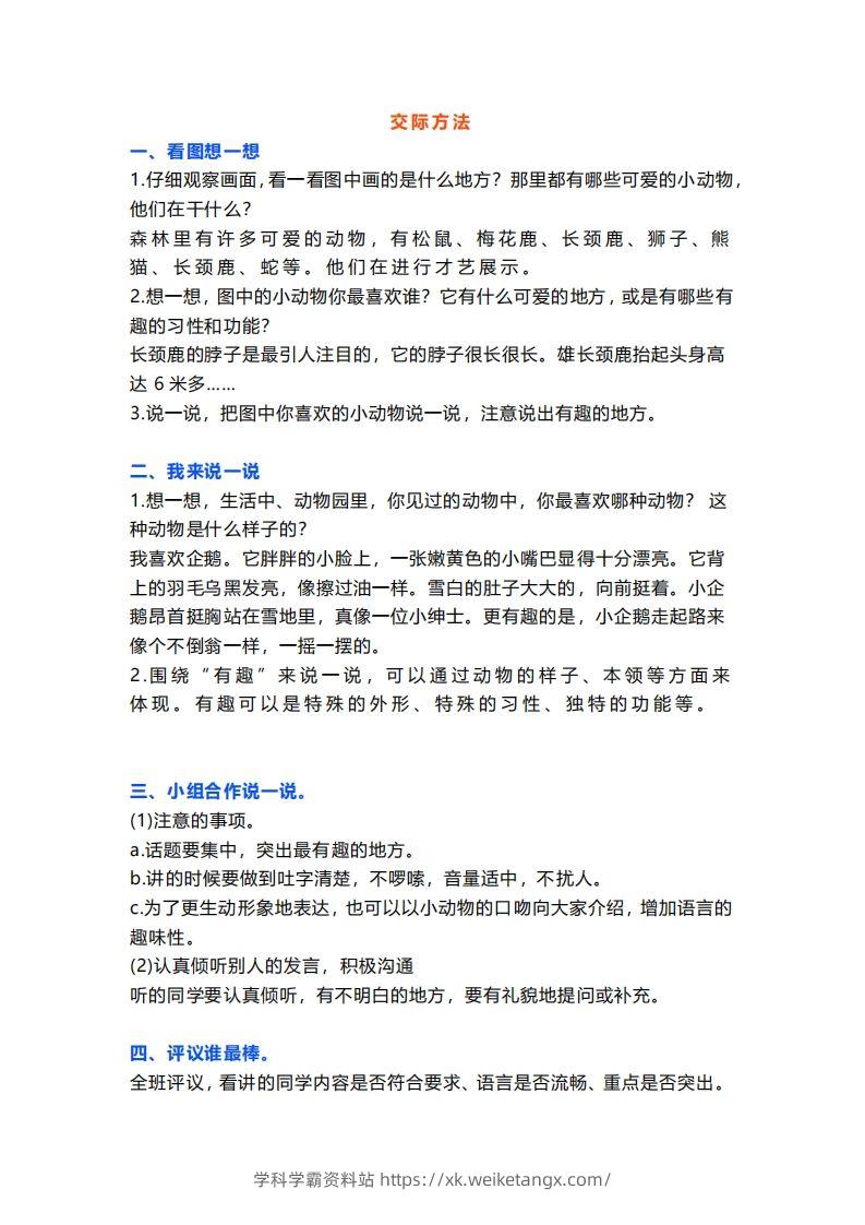二上语文口语交际一“有趣的动物”指导及范文-学科学霸资料站