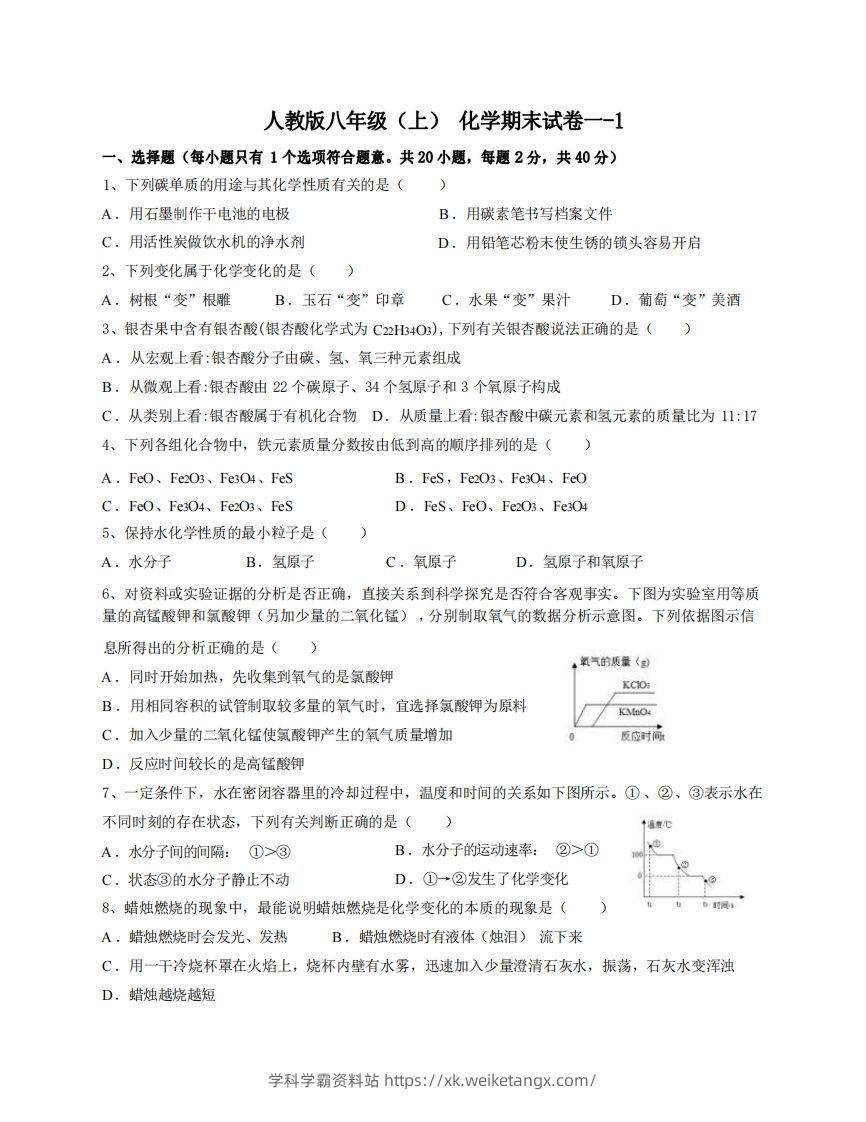 八年级（上）化学期末试卷1-1卷人教版-学科学霸资料站