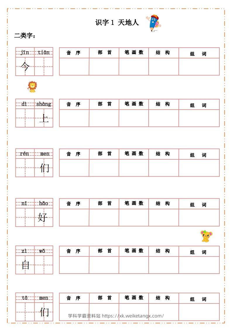 语文一年级上册默写纸-学科学霸资料站