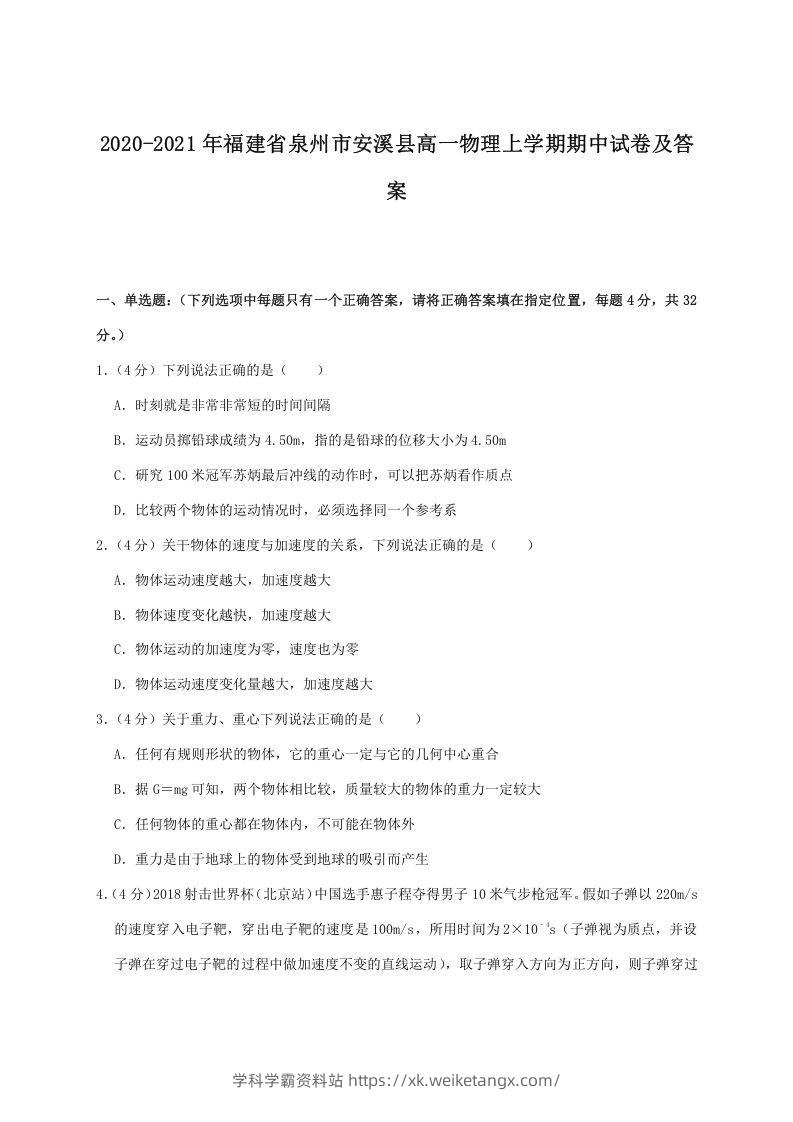 2020-2021年福建省泉州市安溪县高一物理上学期期中试卷及答案(Word版)-学科学霸资料站