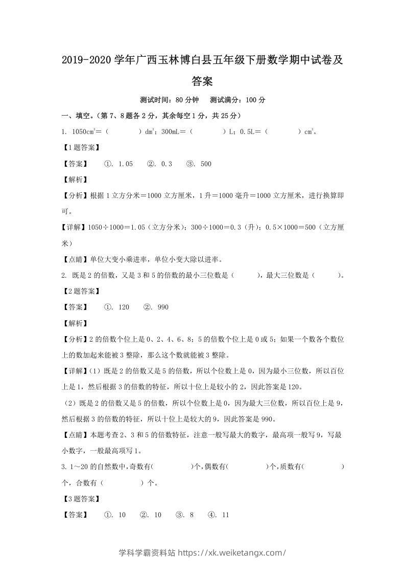 2019-2020学年广西玉林博白县五年级下册数学期中试卷及答案(Word版)-学科学霸资料站
