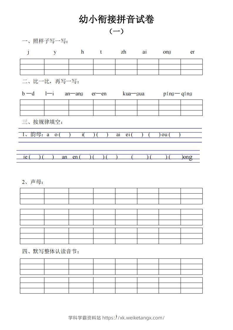 幼小衔接拼音试卷十套打印版-学科学霸资料站