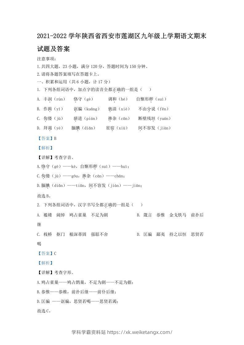 2021-2022学年陕西省西安市莲湖区九年级上学期语文期末试题及答案(Word版)-学科学霸资料站