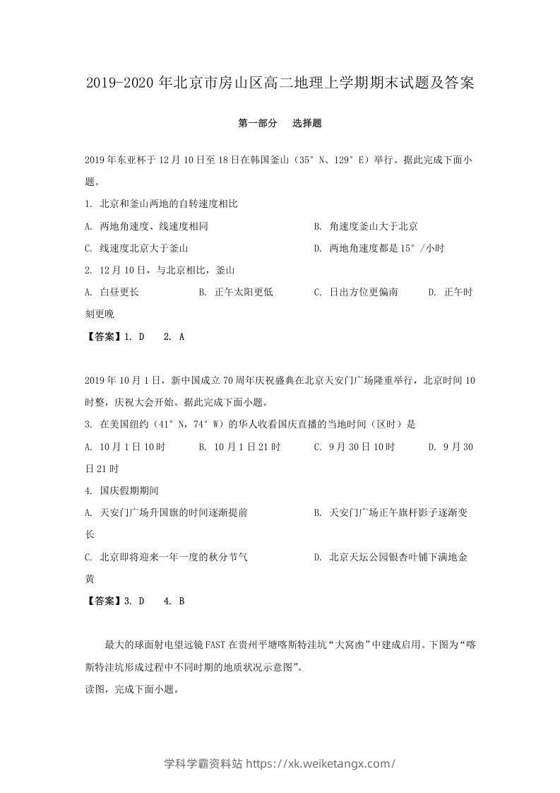 2019-2020年北京市房山区高二地理上学期期末试题及答案(Word版)-学科学霸资料站