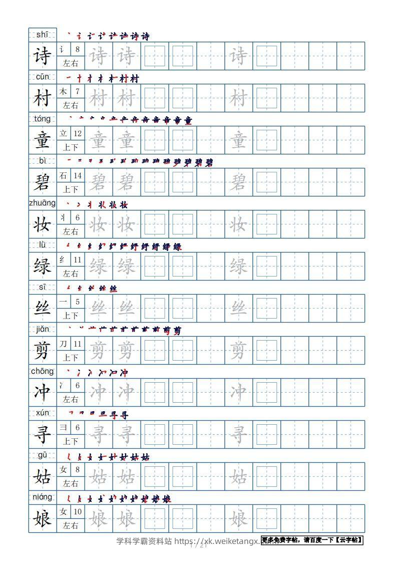 二年级语文下册【2022年更新】生字表250个，字帖21页（带偏旁部首、笔顺，拼音）（统编版）-学科学霸资料站