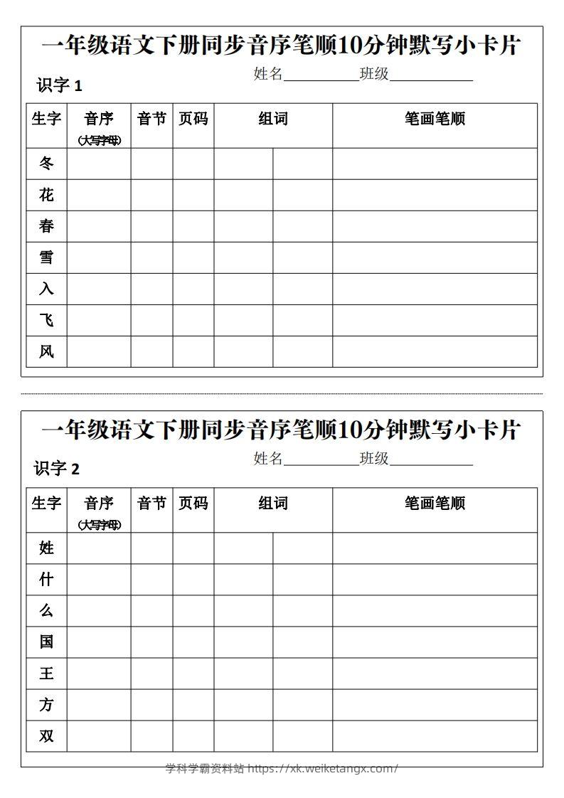 一年级语文下册同步音序笔顺10分钟默写小卡片前3页pdf-学科学霸资料站