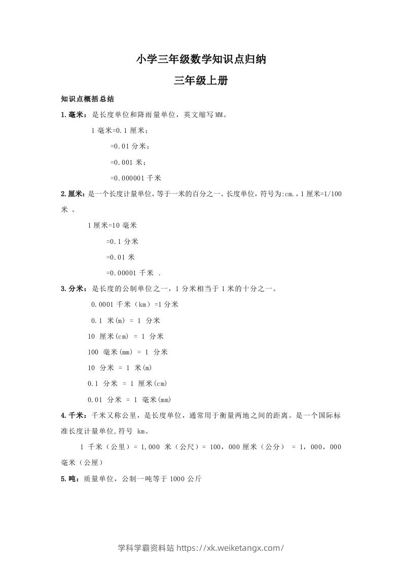 【数学】小学三年级上册数学知识点归纳-学科学霸资料站