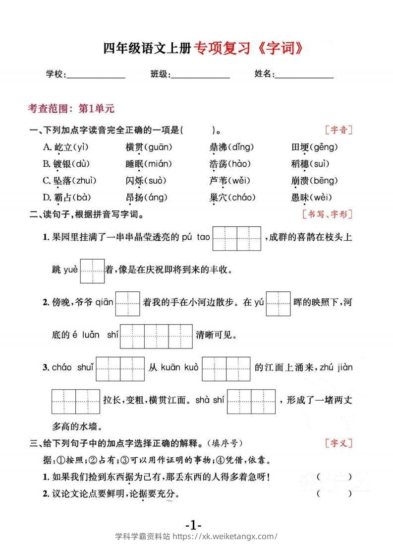 四上语文专项复习《字词》1~4单元-学科学霸资料站