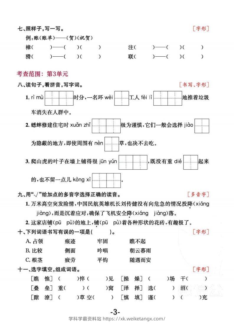 图片[3]-四上语文专项复习《字词》1~4单元-学科学霸资料站