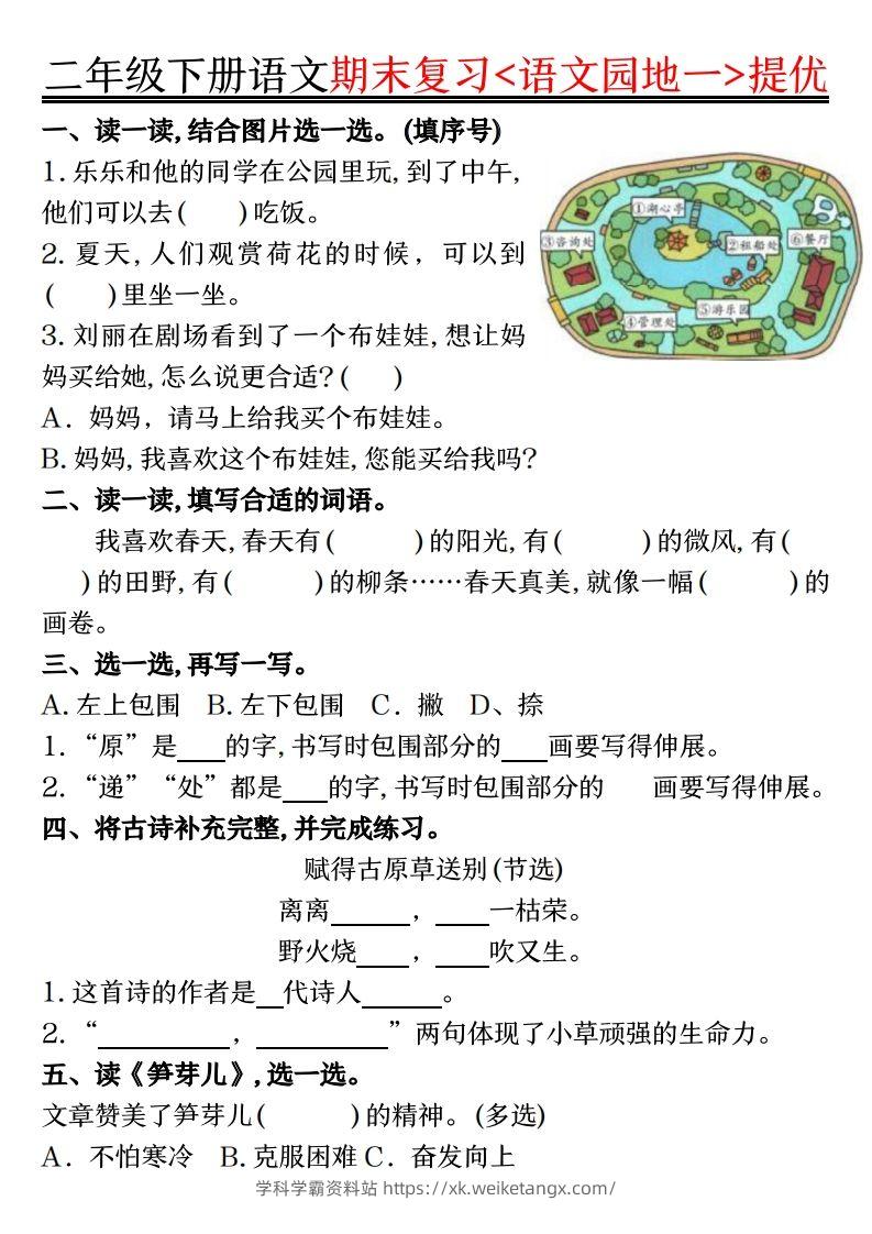 二下语文期末复习语文园地提优练习（练习+答案16页）-学科学霸资料站