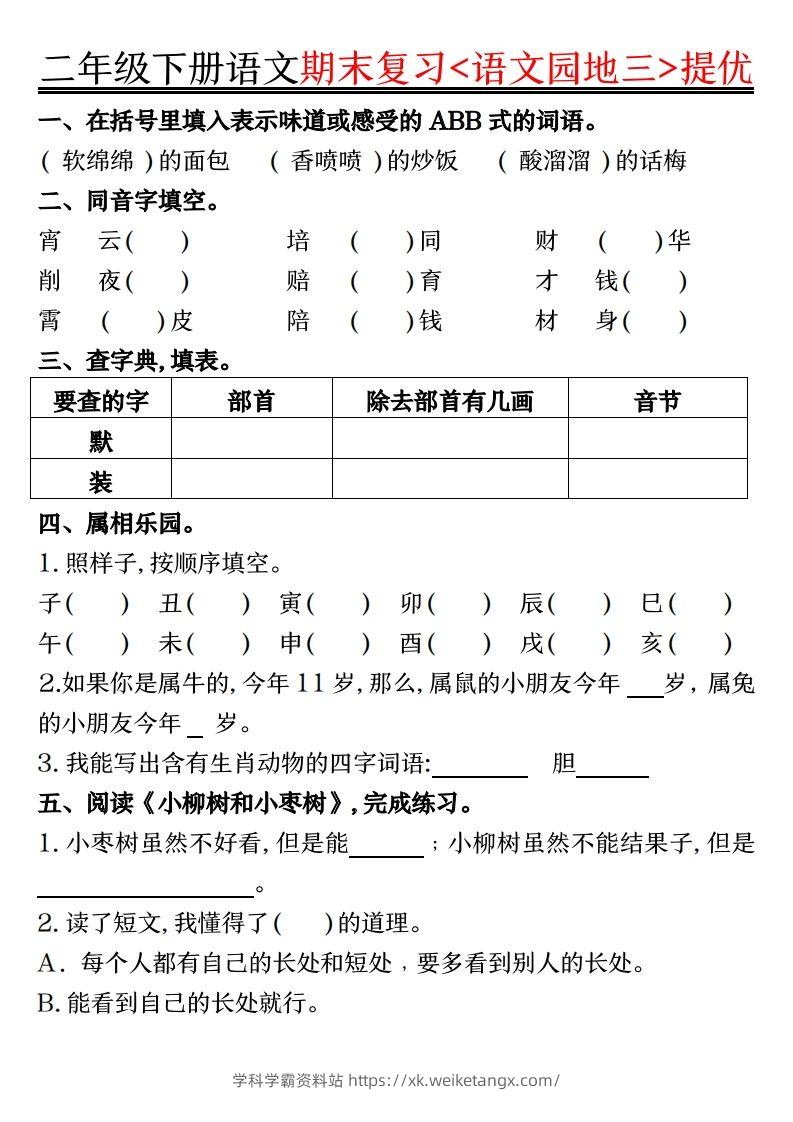 图片[3]-二下语文期末复习语文园地提优练习（练习+答案16页）-学科学霸资料站