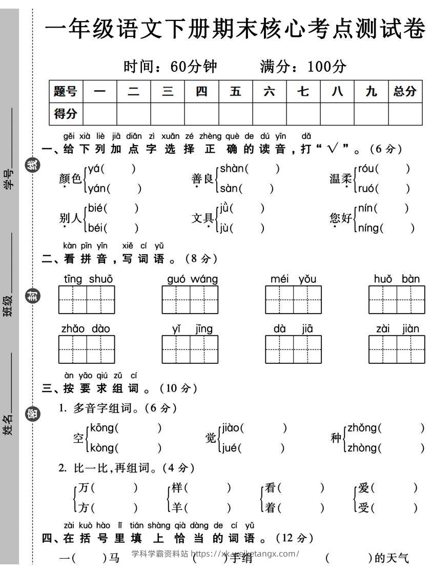 一年级语文下册期末核心考点测试卷-学科学霸资料站