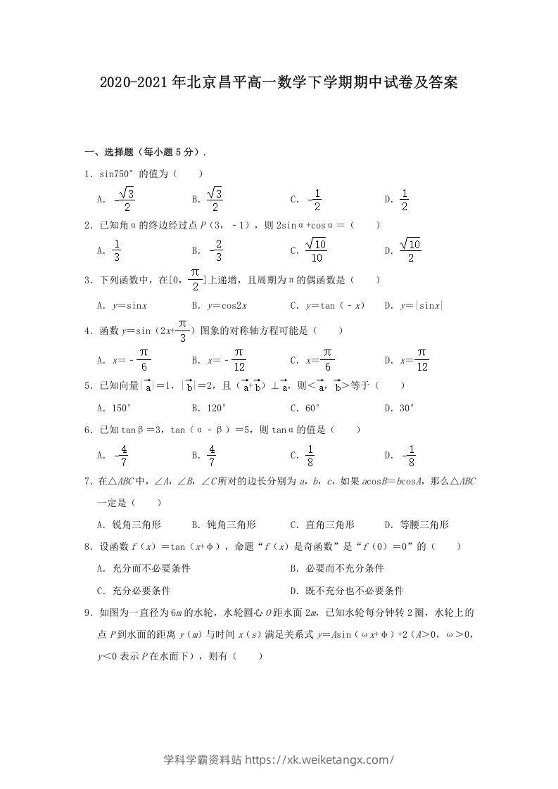 2020-2021年北京昌平高一数学下学期期中试卷及答案(Word版)-学科学霸资料站