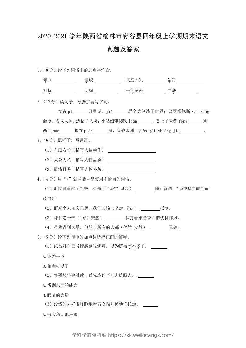 2020-2021学年陕西省榆林市府谷县四年级上学期期末语文真题及答案(Word版)-学科学霸资料站