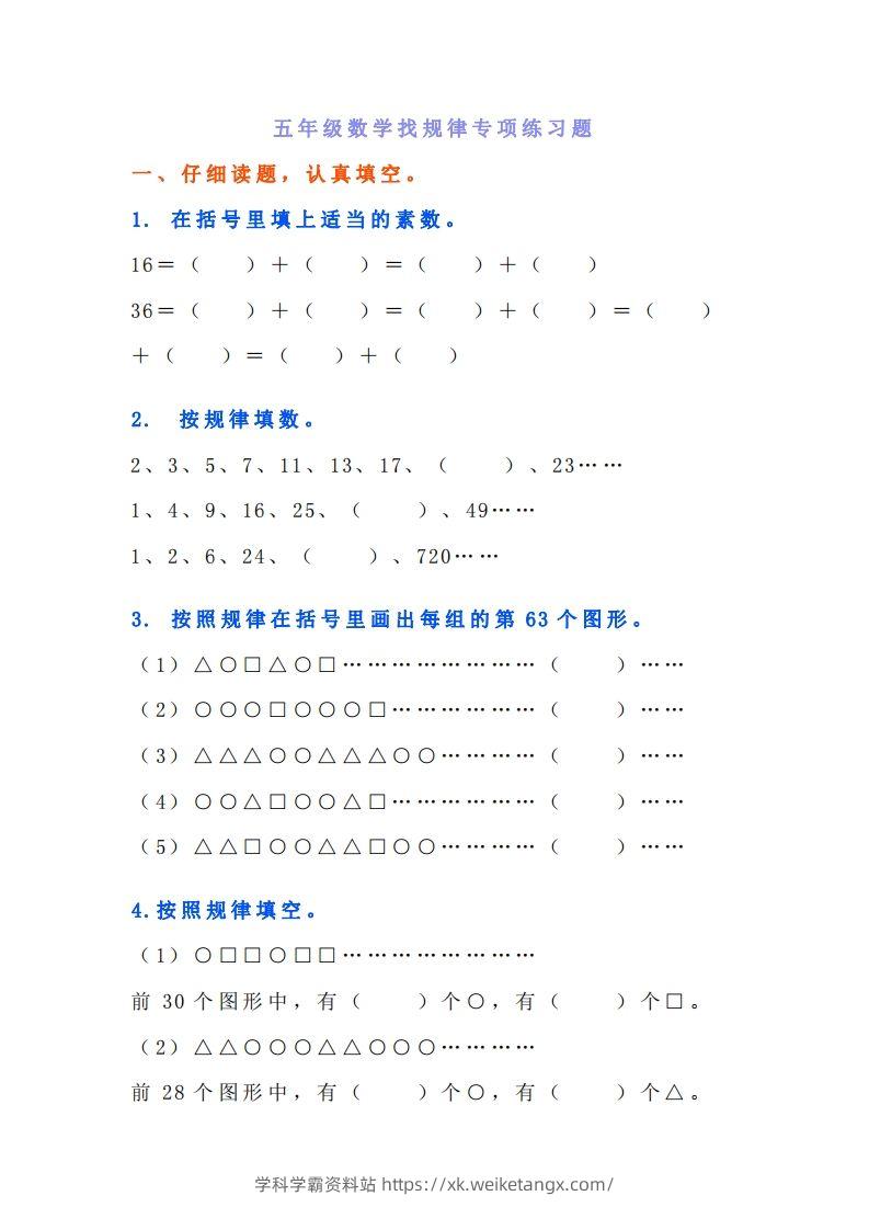 小学五年级上册数学找规律专项练习题-学科学霸资料站