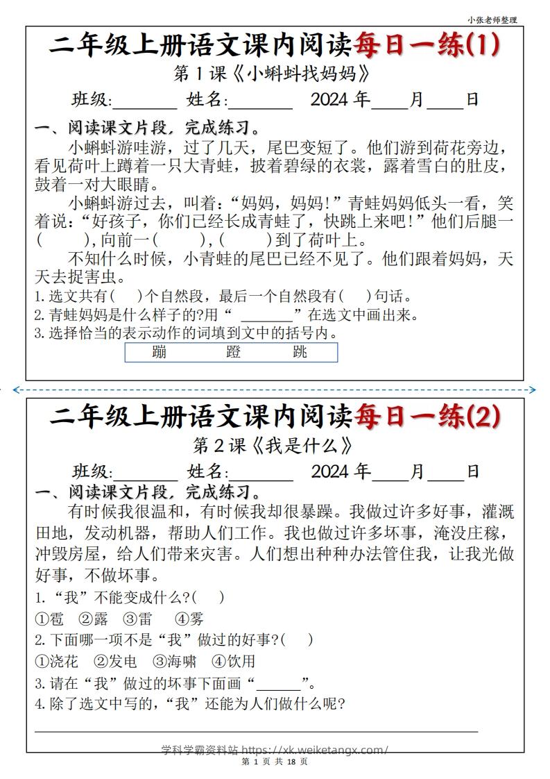 二年级上册语文课内阅读每日一练-学科学霸资料站