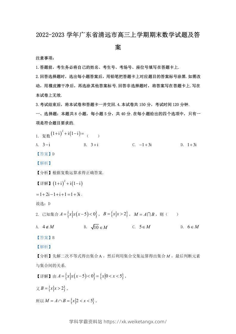 2022-2023学年广东省清远市高三上学期期末数学试题及答案(Word版)-学科学霸资料站