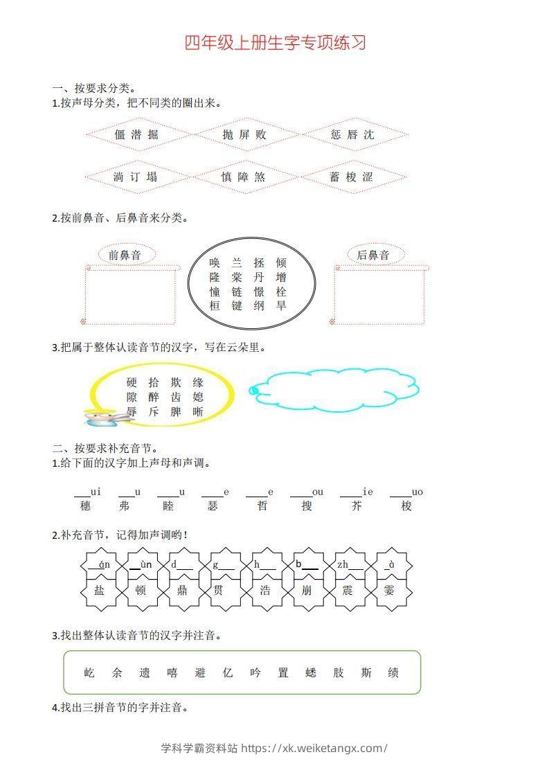 四年级上册语文生字专项练习-学科学霸资料站