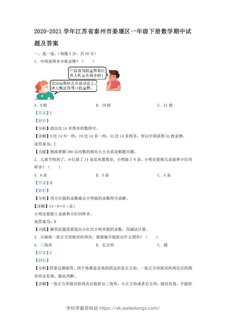 2020-2021学年江苏省泰州市姜堰区一年级下册数学期中试题及答案(Word版)-学科学霸资料站