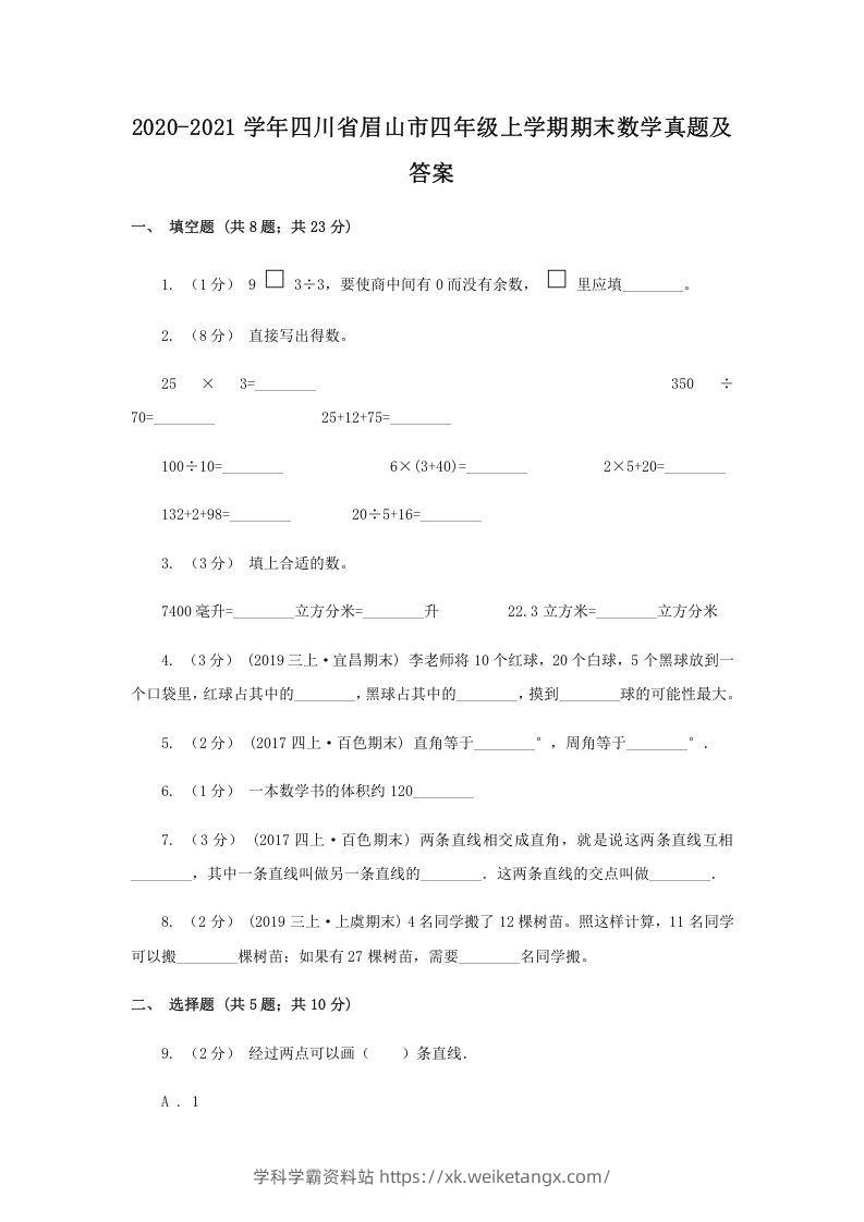 2020-2021学年四川省眉山市四年级上学期期末数学真题及答案(Word版)-学科学霸资料站