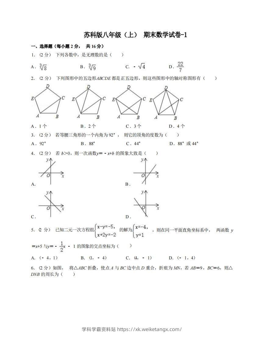 八年级（上）数学期末试卷5-1卷苏科版-学科学霸资料站