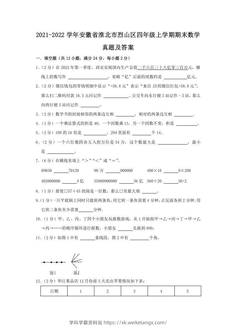 2021-2022学年安徽省淮北市烈山区四年级上学期期末数学真题及答案(Word版)-学科学霸资料站