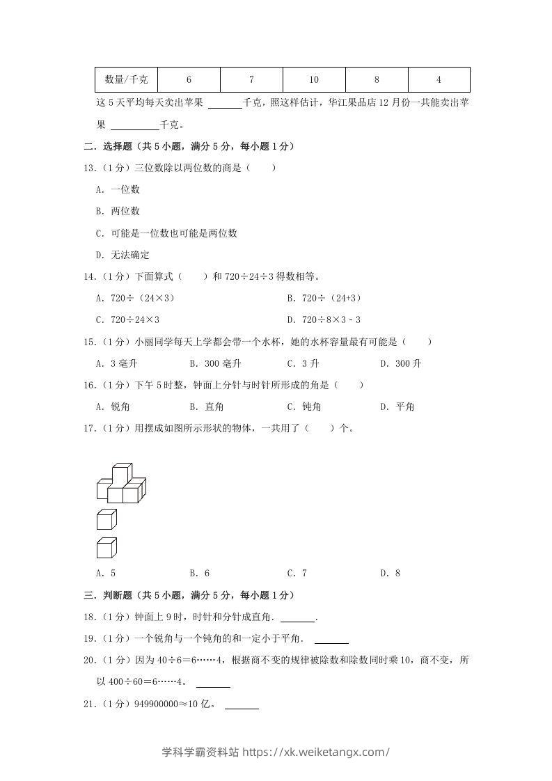 图片[2]-2021-2022学年安徽省淮北市烈山区四年级上学期期末数学真题及答案(Word版)-学科学霸资料站