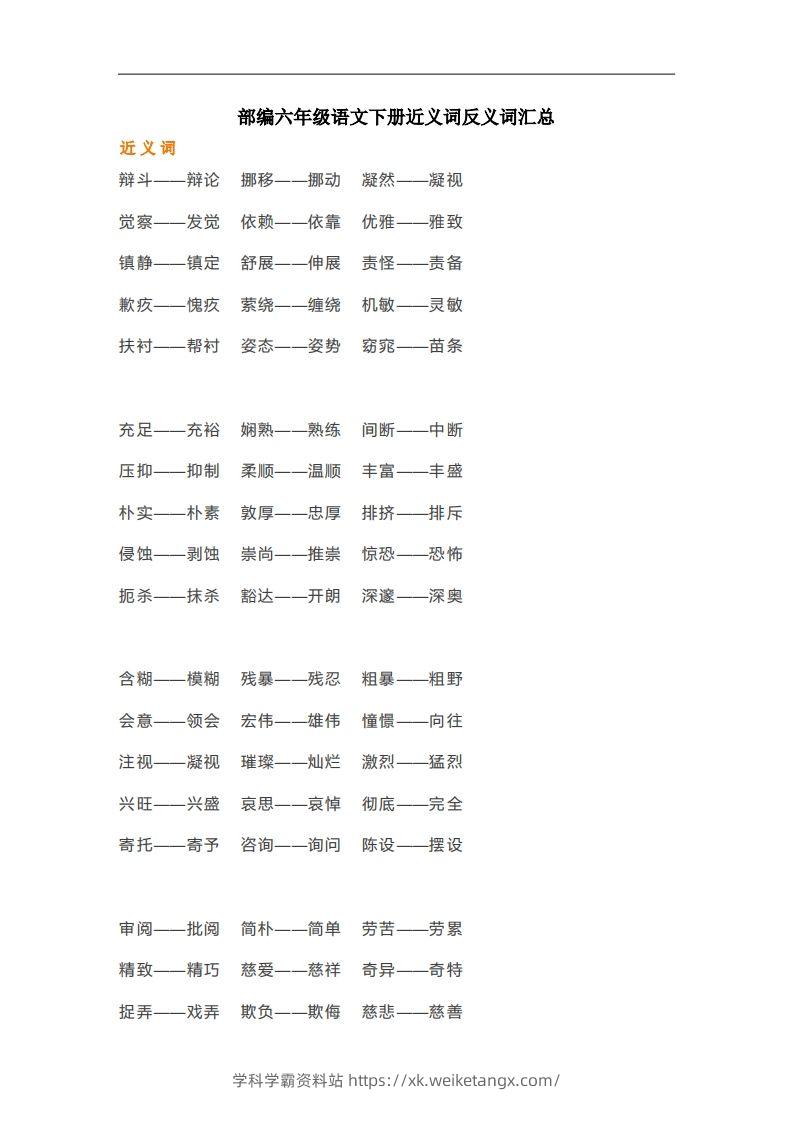 六年级语文下册近义词反义词汇总（部编版）-学科学霸资料站