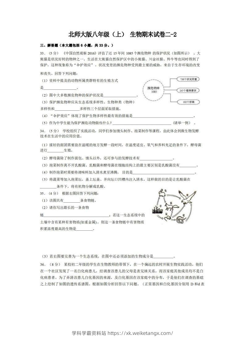 八年级（上）生物期末试卷2-2卷北师大版-学科学霸资料站