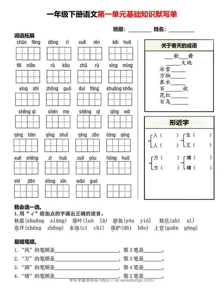 一年级语文下册默写单-学科学霸资料站