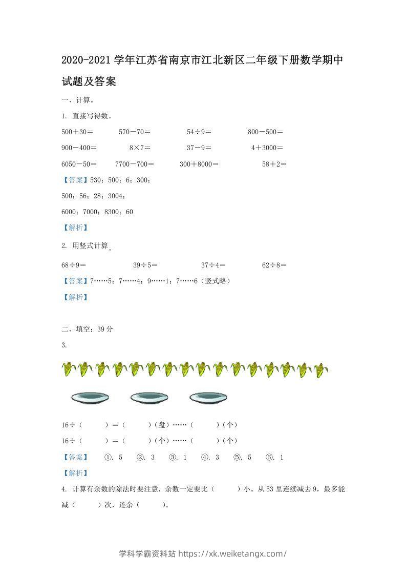 2020-2021学年江苏省南京市江北新区二年级下册数学期中试题及答案(Word版)-学科学霸资料站