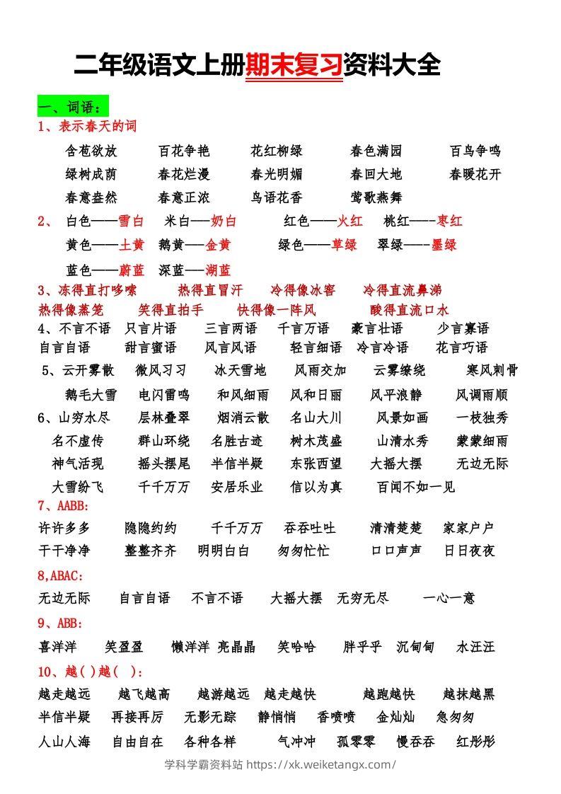 二年级语文上册期末复习资料大全-学科学霸资料站
