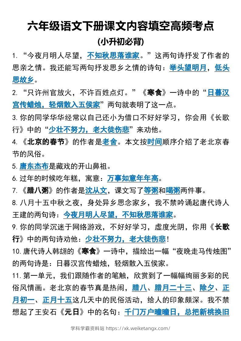 六年级语文下册课文内容填空高频考点（适用于小升初）(1)-学科学霸资料站