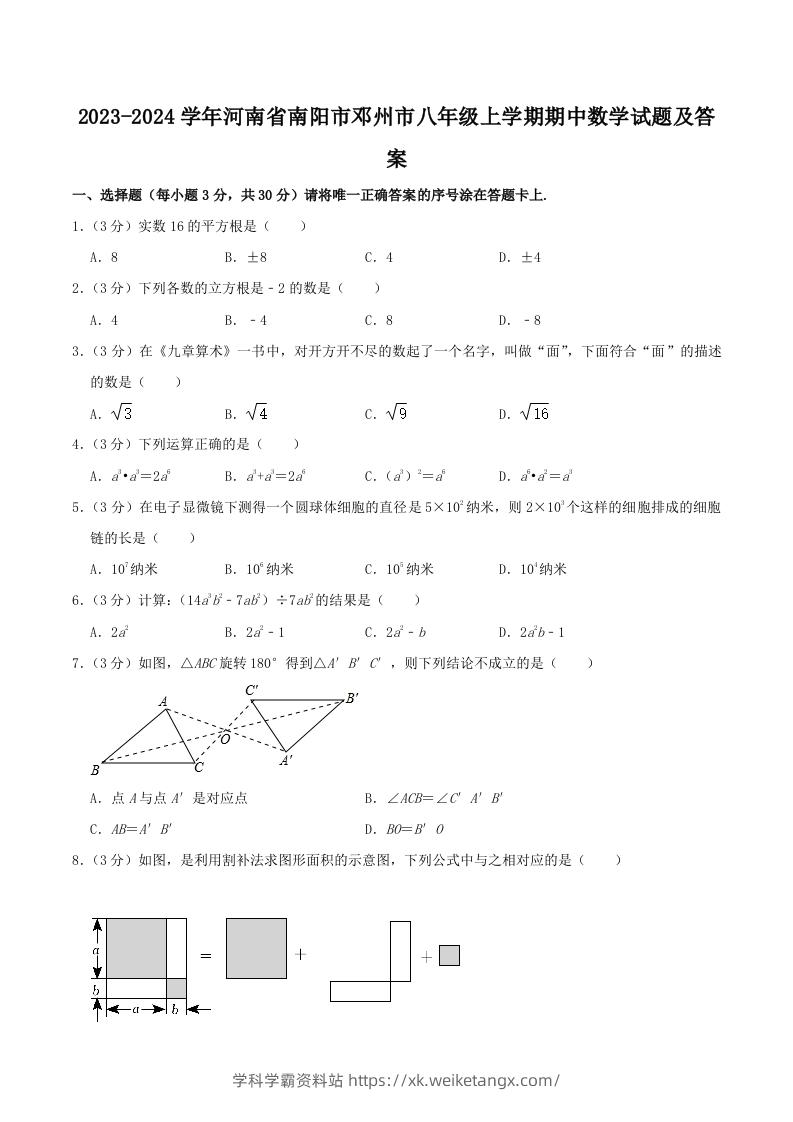 2023-2024学年河南省南阳市邓州市八年级上学期期中数学试题及答案(Word版)-学科学霸资料站