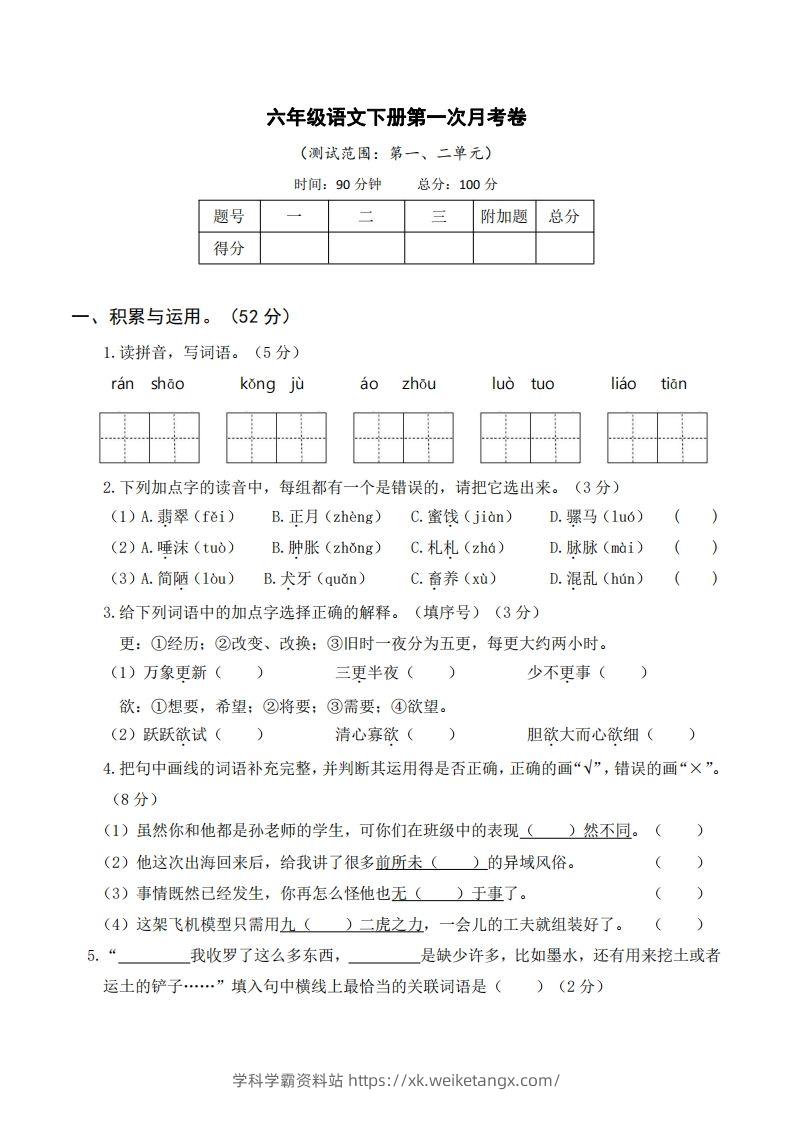 六年级语文下册第一次月考-学科学霸资料站