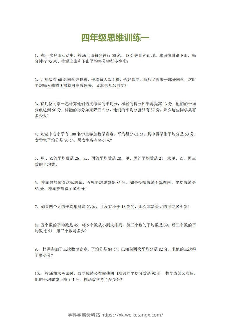 小学四年级上册数学思维训练题15套-学科学霸资料站