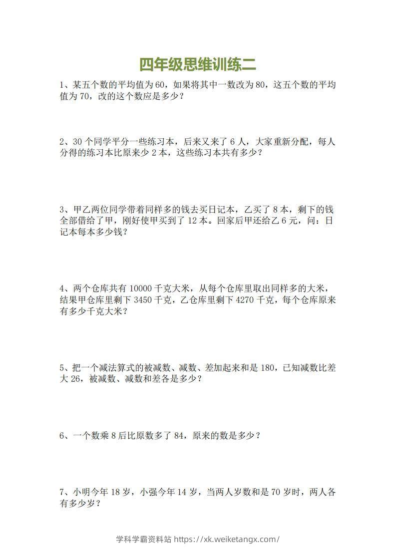 图片[2]-小学四年级上册数学思维训练题15套-学科学霸资料站