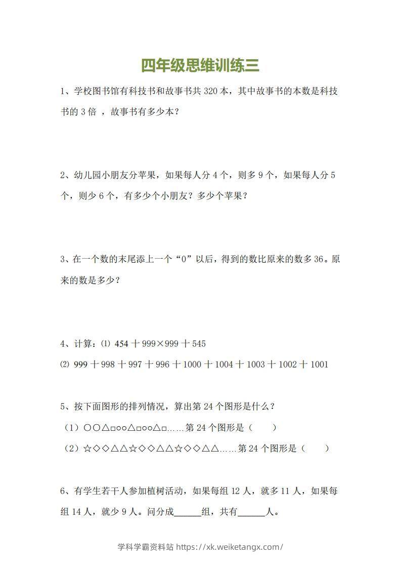 图片[3]-小学四年级上册数学思维训练题15套-学科学霸资料站