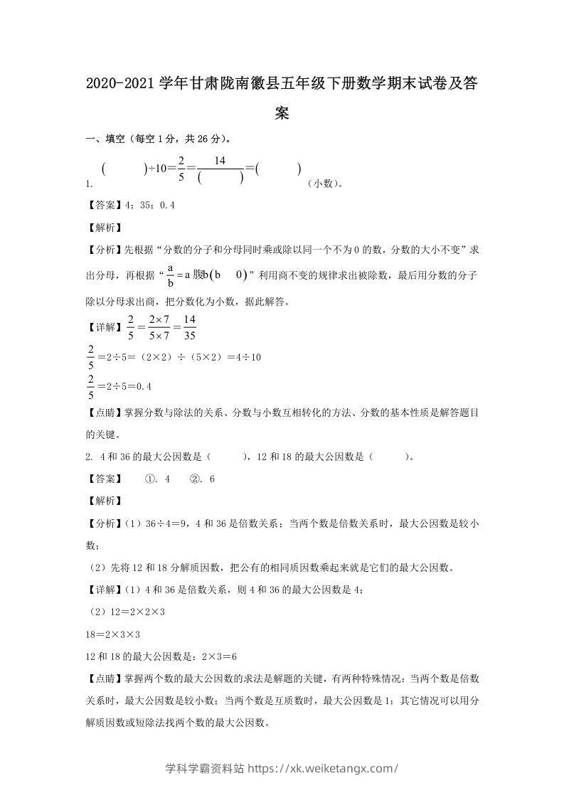 2020-2021学年甘肃陇南徽县五年级下册数学期末试卷及答案(Word版)-学科学霸资料站