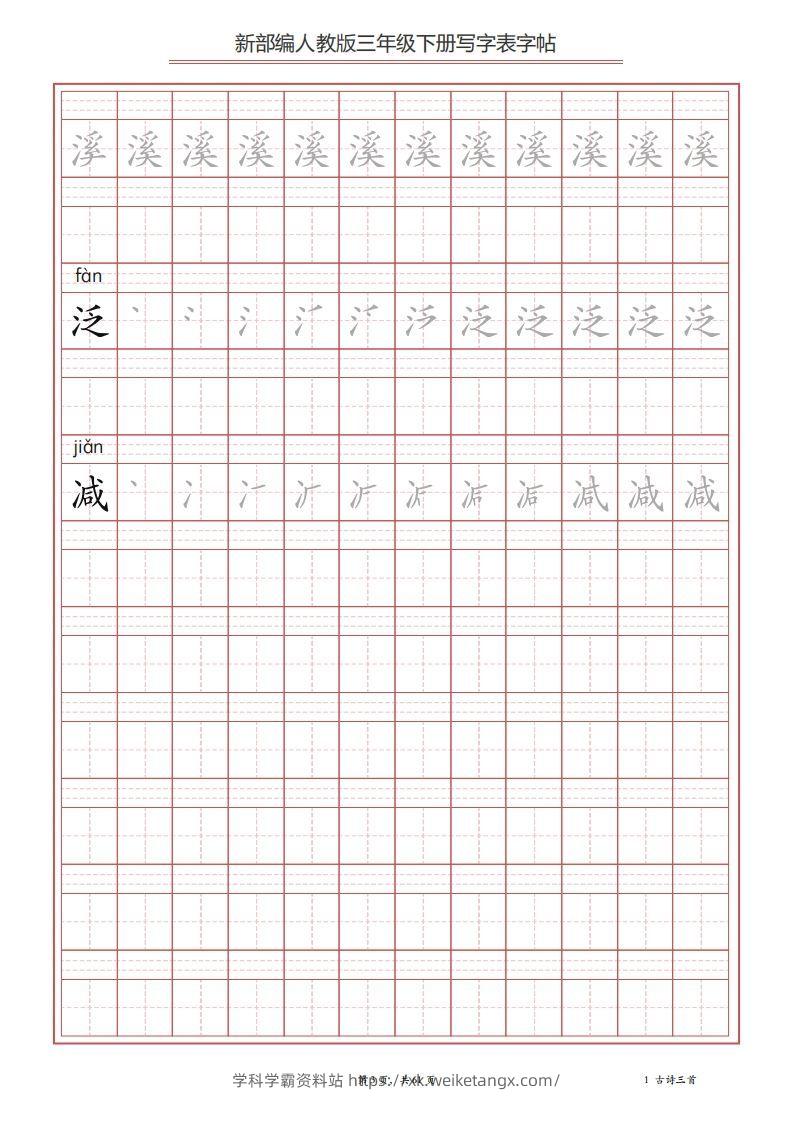 图片[3]-三年级语文下册写字表字帖（61页）PDF（部编版）-学科学霸资料站