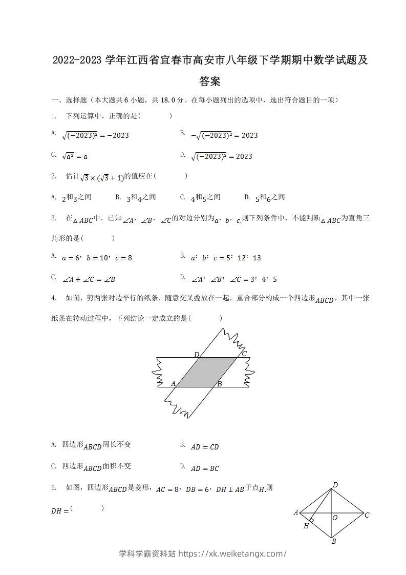 2022-2023学年江西省宜春市高安市八年级下学期期中数学试题及答案(Word版)-学科学霸资料站