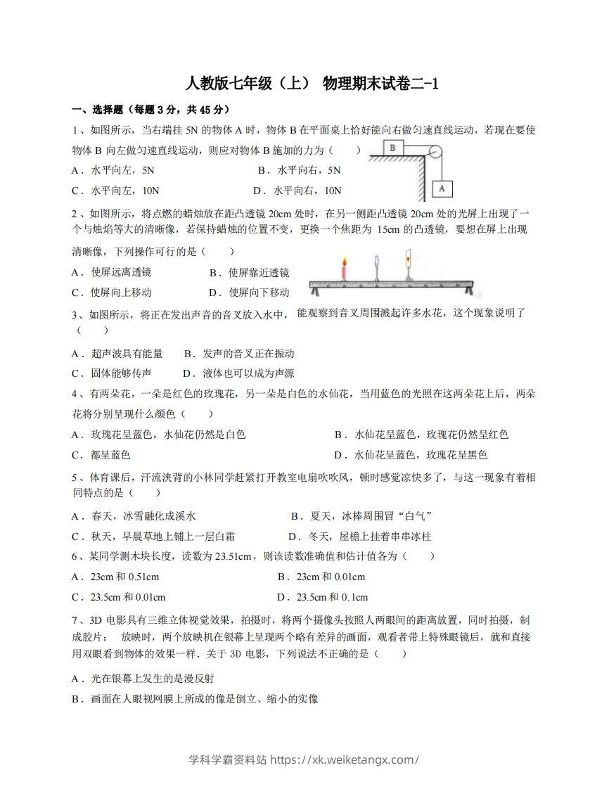 七年级（上）物理期末试卷2-1卷人教版-学科学霸资料站