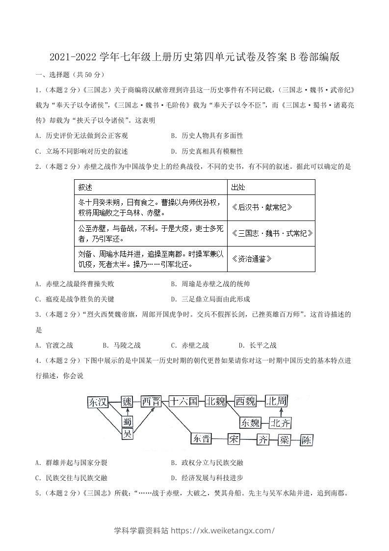 2021-2022学年七年级上册历史第四单元试卷及答案B卷部编版(Word版)-学科学霸资料站