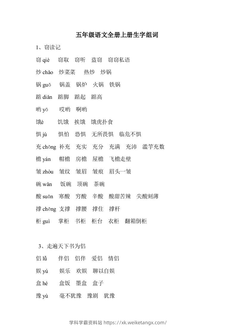 五年级语文上册生字组词-学科学霸资料站
