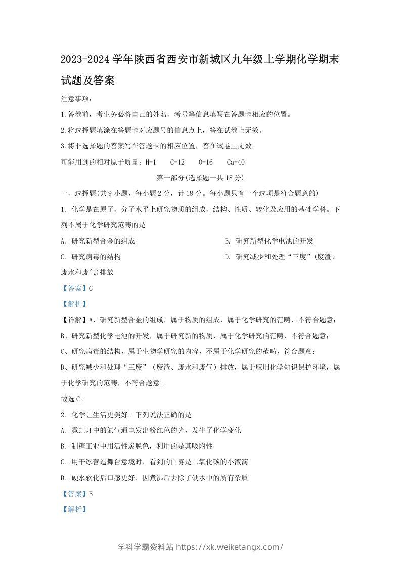 2023-2024学年陕西省西安市新城区九年级上学期化学期末试题及答案(Word版)-学科学霸资料站