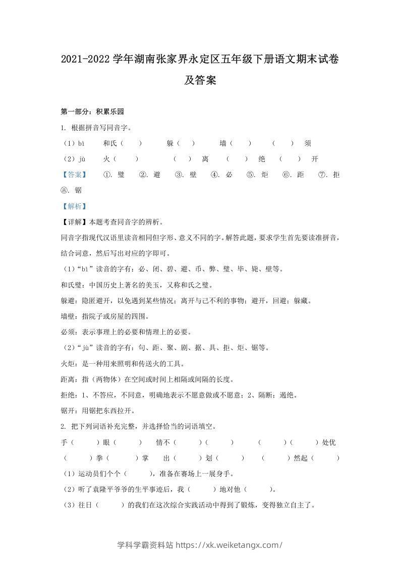 2021-2022学年湖南张家界永定区五年级下册语文期末试卷及答案(Word版)-学科学霸资料站
