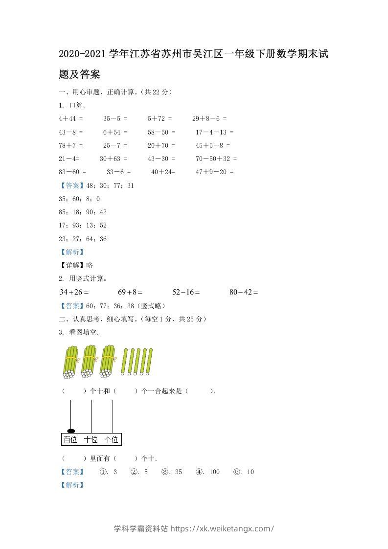 2020-2021学年江苏省苏州市吴江区一年级下册数学期末试题及答案(Word版)-学科学霸资料站