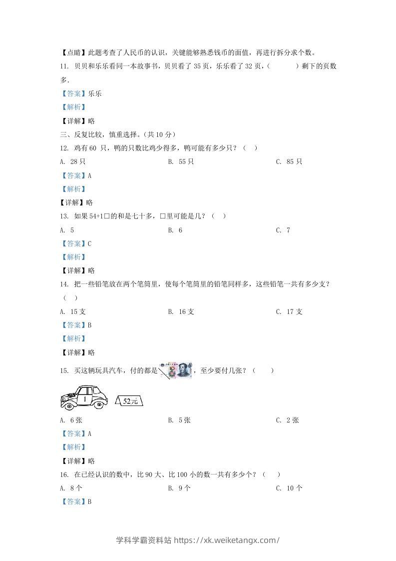 图片[3]-2020-2021学年江苏省苏州市吴江区一年级下册数学期末试题及答案(Word版)-学科学霸资料站